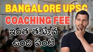 Bangalore UPSC Coaching Fee ఇంత తక్కువ ఉంది ఏంటి | Best&nbsp;UPSC coaching in banglore&nbsp;with fees
