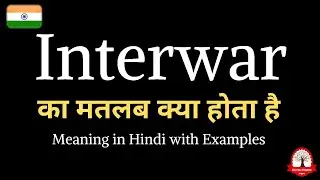 Interwar meaning in Hindi | Interwar ka kya matlab hota hai | English to Hindi