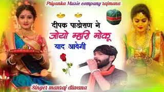 Song {3925}Singer manraj diwana//Deepak padosan ne joyo//दीपक पाड़ोसण ने जोयो//दिवाली सोंग 2025