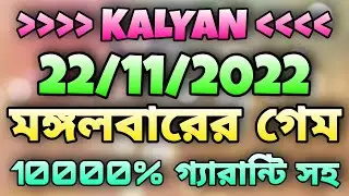 kalyan tips || kalyan tips today 11/11/2022 || 11/11/2022 kalyan tips today || #kalyan #kalyantips