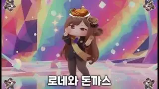 [트릭컬 볼팝] 로네와 돈까스 (ローネと豚カツ)