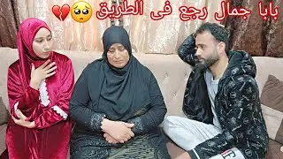 جلنا خبر لايسر عدو ولا حبيب😔للاسف بابا جمال رجع من المطار🛩️اللى كنا خيفين منه حصل😢