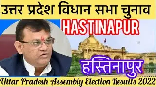 Uttar Pradesh Assembly Election उत्तर प्रदेश विधानसभा चुनाव परिणाम 2022 Hastinapur 