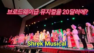미국홈스쿨링] #39 아이들과 본 슈렉 뮤지컬, 네이퍼빌 동네극장의 놀라운 퀄리티 | 슈렉 뮤지컬 Shrek Musical 20260117 @us_dalimitv #dalimi