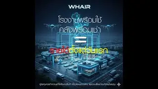 🏗️ WHAIR คือ โลจิสติกส์โต + ค่าเช่าโต = ปันผลไหลเข้าพอร์ต
