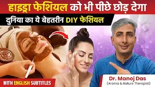 पार्लर से 10 गुणा ज़्यादा Glow देगा ये फेशियल | DIY Facial at Home | Dr. Manoj Das