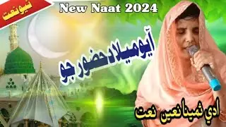 Aayo Milad Huzor Jo | Adi Samina |New Sindhi Naat 2024 @𝐒𝐡𝐨𝐮𝐤𝐚𝐭 𝐇𝐮𝐬𝐬𝐚𝐢𝐧 𝐂𝐡𝐚𝐧𝐝𝐢𝐨