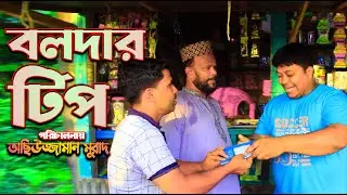 বলদার টিপ l Buldar Tip l Bulda Ramjan l Bengal Tiger Media 2020