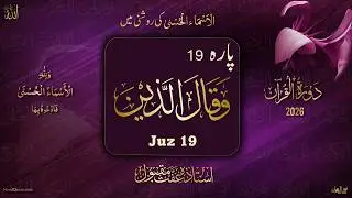 Dawrah e Quran 2026 l Para 19 l دورۂ قرآن 2026 l Ustazah Iffat Maqbool l NurulQuran l