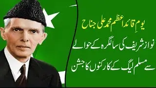 PML-N workers arrange Quaid-e-Azam, Nawaz Sharif&rsquo;s birthday celebration event