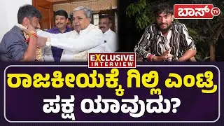 ಗಿಲ್ಲಿ ಬಗ್ಗೆ ಸಿಎಂ, ಡಿಸಿಎಂ ಏನ್‌ ಹೇಳಿದ್ರು? | Gilli Nata Exclusive Interview | Bigg Boss 12 | Boss Tv