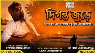 দিগন্ত জুড়ে (Digonto Jure) | Anti-War Song | Bengali Music Video | Sauvik | Syamal | sccolours