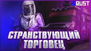 Обзор Странствующего торговца в Раст (Rust)