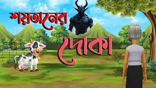 শয়তানের দোকা | Bangla Animation Golpo | Bengali Moral Stories Cartoon | RK Tech 24 | @yt