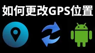 如何在安卓手机上更改GPS位置 - 简单实用教程