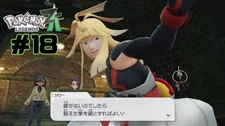 この人いつか捕まりそうだよ…【ポケモンレジェンズZA】#18
