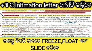 କିପରି ଭାବରେ FREEZE,FLOAT ଏବଂ SLIDEUP କରିବେ |+3 1ST SELECTION LIST-2024 |WHAT IS FREEZE ,SLIDE ,FLOAT