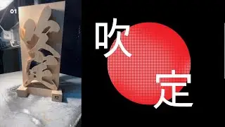 What is Suijyo? Collaboration with Taguchi-san