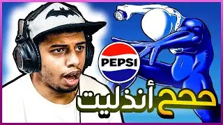 أكثر لعبه ذلني في حياتي😡 !! (يببسي مان)  pepsi man