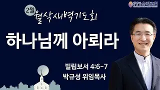 월삭새벽기도회 | 빌립보서 4:6-7 | 승리교회 박규성위임목사 | 2026.02.02 | 새벽설교