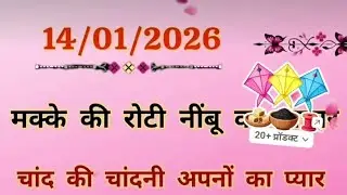 हैप्पी मकर संक्रांति गुड नाइट सभी यूट्यूब फैमिली को