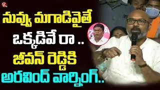 MP Dharmapuri Aravind ULTIMATE Warning to MLA Jeevan Reddy | CM KCR | TRS Vs BJP | Armoor  | RTV