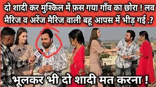 दो शादी कर मुश्किल में फ़स गया गाँव का छोरा ! लव मैरिज व अरेंज मैरिज वाली बहू आपस में भीड़ गई .?