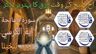 🔴LIVE Morning Wazifa | Surah Fatiha | Ayatul Kursi | Surah Baqarah Last 2 Ayat | Darood Tanjeena