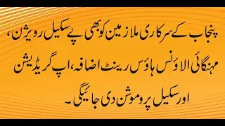 Pay scale revision should also be given to Punjab employees | Mahngye Allowance |  Allowance Merge