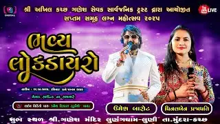 🔴 Shri Akhil Kutch Ganesh Sevak Sarvjanik Trust || Lok Dayro || 26.10.2025 || KANAIYA STUDIO