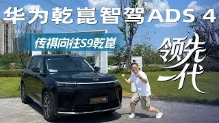 华为乾崑 ADS 4挑战重庆8D城市，试驾传祺向往 S9 乾崑系列