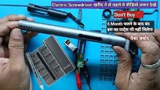 Electric ScrewDriver खरीद ने से पहले ये वीडियो जरूर देखें | Electric ScrewDriver Repair