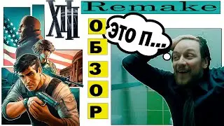 XIII - 13 REMEKE - Обзор на баги |Гнев и Котики|