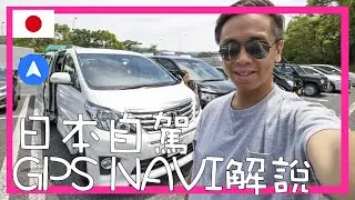 [旅行@日本] 自駕 GPS Navi 系統 解說