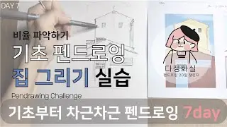 Day7 -2 기초 화면 분할하는 방법 , 간단한 건물 그리기 실습 비율 파악하기 [펜드로잉 챌린지: 나만의 선으로 세상을 그리다]