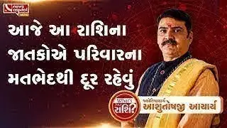 આજે આ રાશિના જાતકોએ પરિવારના મતભેદથી દૂર રહેવું | Whats Your Rashi