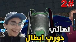 كن الاسطورة (وصلت لنهائي دوري ابطال اوروبا 🏆😍) | FC25 mobile