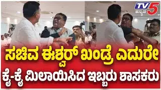 MLA-MLC Fighting In Bidar KDP Meeting: ಸಚಿವ ಈಶ್ವರ್​​ ಖಂಡ್ರೆ ಎದುರೇ.....ಕೈ-ಕೈ ಮಿಲಾಯಿಸಿದ ಇಬ್ಬರು ಶಾಸಕರು