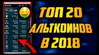 ОБЗОР ТОП 20 КРИПТОВАЛЮТ В 2018! ETHEREUM RIPPLE NEM BITCOIN CASH NEO CARDANO TRON IOTA VERGE MONERO