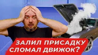 Залил присадку сломал движок? Личный опыт применения автохимии. Присадки за и против.