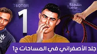 جلد الاصفراني في المساحات 1🔥 - طقطقة رياضية