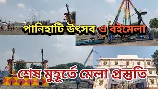 Panihalti Mela 2025| পানিহাটি উৎসব ও বইমেলা | উদ্বোধনের আগে শেষ মুহূর্তের প্রস্তুতি| Panihalti Mela.