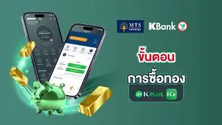 วิธีการซื้อทองเงินบาทบน K PLUS | MTS Gold