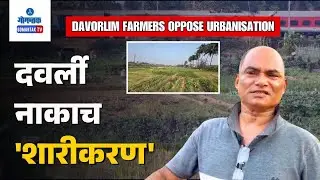 Davorlim News - Davorlim Farmers oppose urbanisation | Gomantak TV