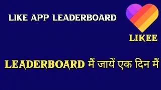 Like App Leaderboard Me Jaye Ek Din Me | Leaderboard In Likee