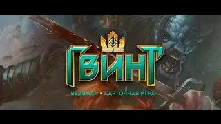 Gwent: The Witcher Card Game Обучение РАНКЕД Возможны осадки
