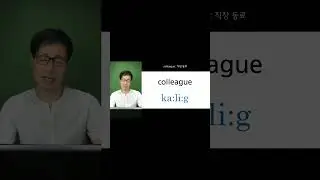 colleague 영어발음 어렵죠? 제가 한 방에 정리 해 드릴게요. ^^  #colleague #영어발음교정
