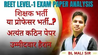 REET Level-1 2025: इतना कठिन पेपर क्यों? क्या यह प्रोफेसर लेवल था? 