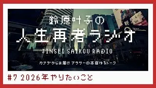 #07  2026年やりたいこと【鈴原叶子の人生再考ラジオ】