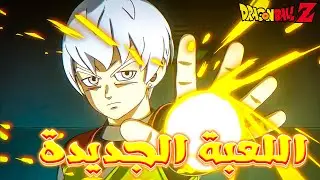لعبة دراغون بول الجديدة 🔥🔥 | New Dragon Ball Game Project, 